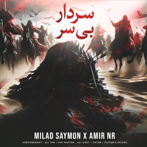 دانلود آهنگ جدید میلاد سایمون و امیر ان آر با عنوان سردار بی سر